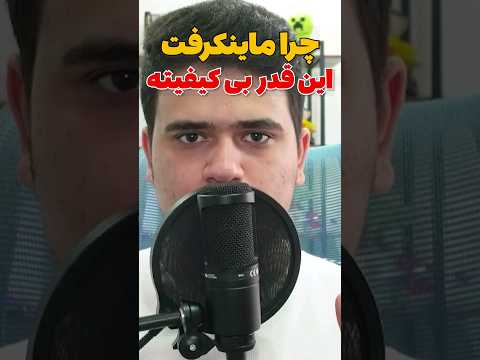چرا کیفیت ماینکرافت انقدر پایینه؟ #shorts