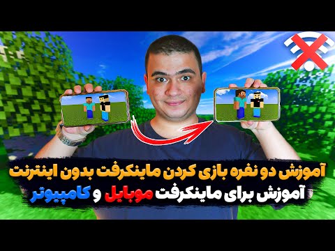 آموزش ماینکرفت (چجوری بدون اینترنت دو نفره ماینکرفت بازی کنیم؟ آموزش برای ماینکرفت موبایل و کامپیوتر