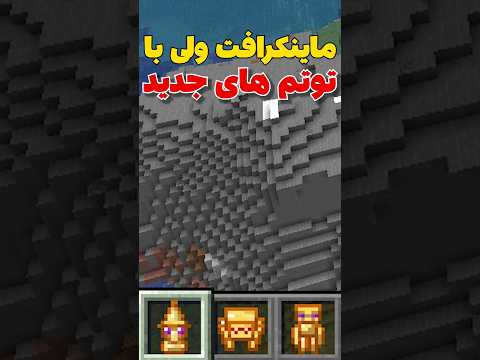 ماینکرافت ولی با توتم های جدید! پارت سه #shorts