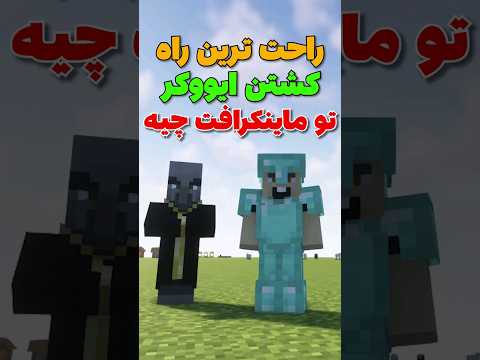 راحت ترین راه کشتن ایووکر تو ماینکرفت چیه؟ #shorts