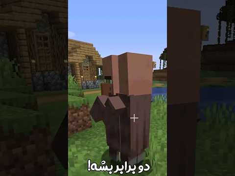 ماینکرافت ولی به هر مابی نگاه کنم چند برابر میشه! #shorts