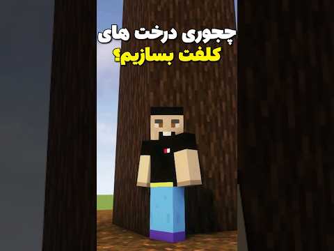 چجوری تو ماینکرافت درخت های کلفت بسازیم؟ #shorts