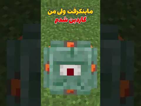 ماینکرافت ولی من تبدیل به گاردین شدم! #shorts