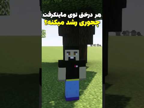 درخت های ماینکرافت چجوری رشد میکنن+ نکات مخفی😳 #shorts
