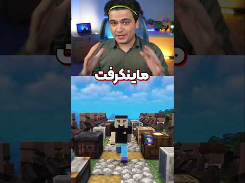 بهترین ویلیجر ماینکرافت چیه؟😎🔥 #shorts