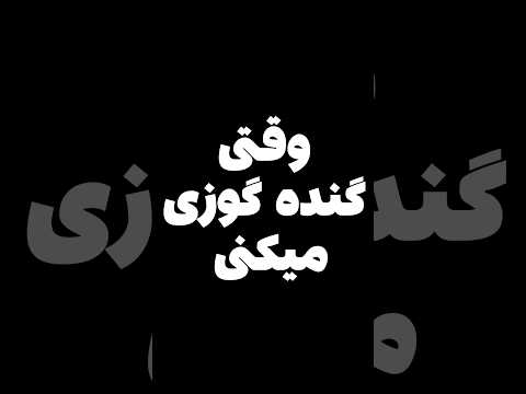 هیچوقت گنده گوزی نکنید😂 #shorts