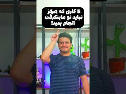 هیچوقت این کار هارو نکن! #shorts