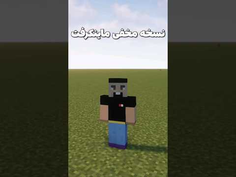 چرا کسی در مورد این نسخه از ماینکرافت حرف نزده؟ #shorts