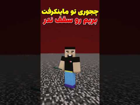 چجوری تو ماینکرافت بریم روی سقف ندر؟ #shorts