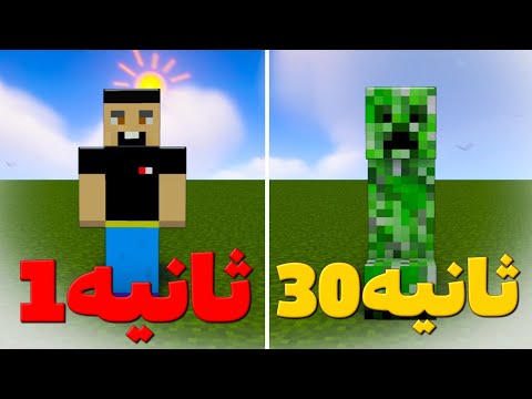 ماینکرافت ولی هر 30 ثانیه به یه ماب شانسی تبدیل میشیم