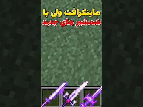 ماینکرافت ولی با شمشیر های جدید پارت دو #shorts