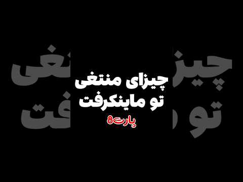 چیزهای منطقی تو ماینکرافت پارت هشت #shorts