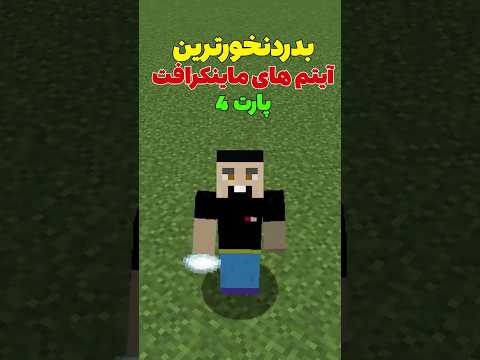 به درد نخورترین آیتم های ماینکرافت پارت چهار #shorts
