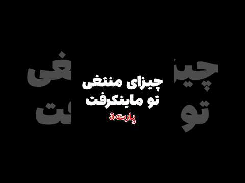 چیزهای منطقی تو ماینکرافت پارت سه #shorts