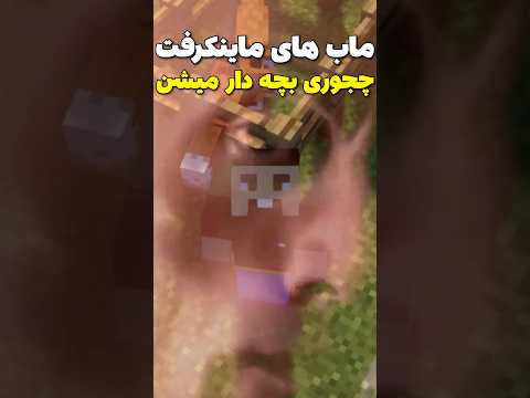 ماب های ماینکرافت چجوری بچه دار میشن😳🔞 #shorts