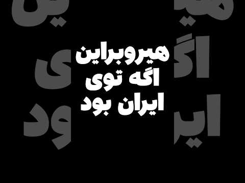 هیروبراین در مناطق محروم😂 #shorts