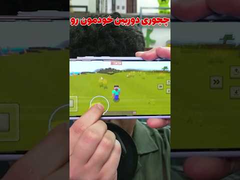 چجوری زاویه دوربین رو تو ماینکرافت بدراک تغییر بدیم؟ #shorts