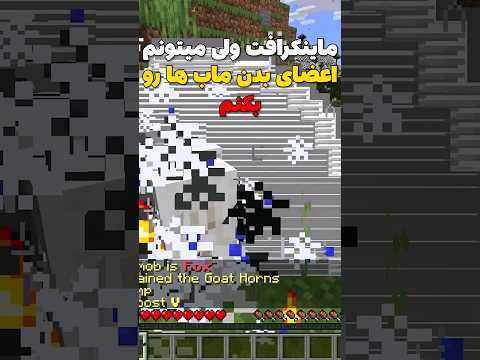 ماینکرافت ولی میتونم اعضای بدن ماب هارو بکنم! #shorts
