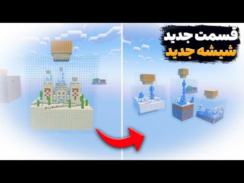 رفتم سراغ شیشه های جدید! ماینکرفت در شیشه(قسمت نهم)