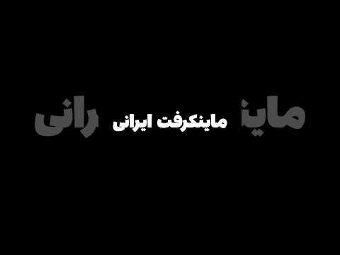 ماینکرافت در ایران #shorts