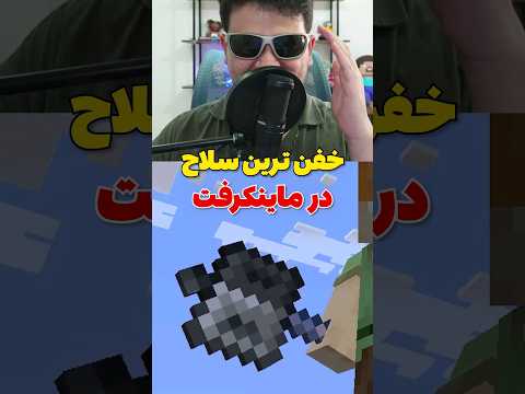 خفن ترین سلاح توی ماینکرافت! #shorts