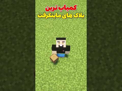کمیاب ترین بلاک های ماینکرافت چی ها هستن؟ #shorts