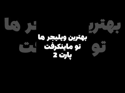 بهترین ویلیجر ماینکرافت چیه؟ پارت دو #shorts