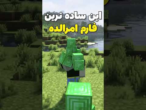 ساده ترین فارم امرالد تو ماینکرافت! #shorts