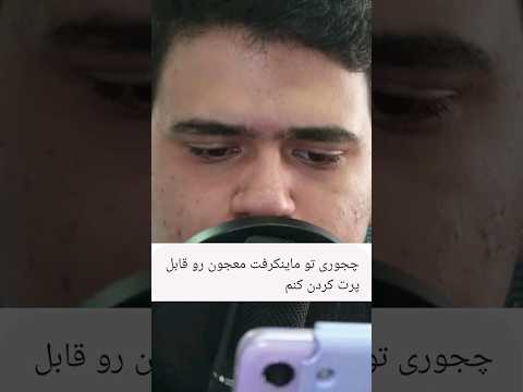 چجوری تو ماینکرافت معجون رو قابل پرت کردن کنیم؟ #shorts