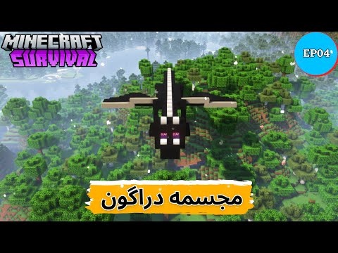 اندر دراگون رو کشتم و مجسمش رو ساختم😎🔥MINECRAFT SURVIVAL 1.20 EP04