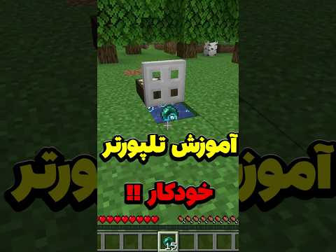 آموزش ساخت تلپورتر خودکار تو ماینکرافت! #shorts