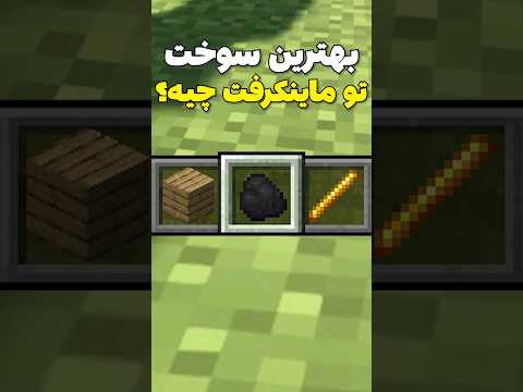 بهترین سوخت توی ماینکرافت چیه؟ #shorts