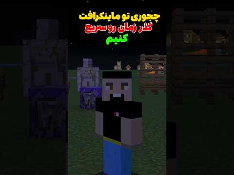 آموزش سریع کردن زمان در ماینکرافت! #shorts