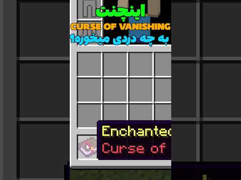 بدترین اینچنت ماینکرافت! #shorts