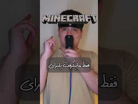 سه تا چیزی که فقط ماینکرافت پلیر های قدیمی یادشونه🔥 #shorts