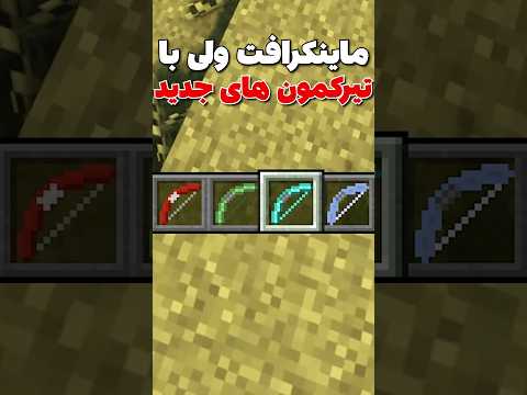 ماینکرافت ولی با تیرکمون های جدید! #shorts