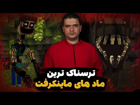 ترسناک ترین ماد های ماینکرافت رو تست کردم❌️ (این ویدیو رو شب نبینید❌️💀)