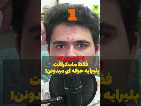 سه تا چیزی که فقط ماینکرافت پلیرای حرفه ای میدونن! #shorts