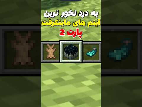 به درد نخورترین آیتم های ماینکرافت پارت دو #shorts