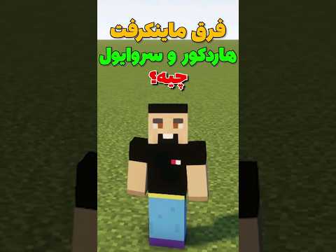 فرق ماینکرافت هاردکور و سروایول چیه؟ #shorts