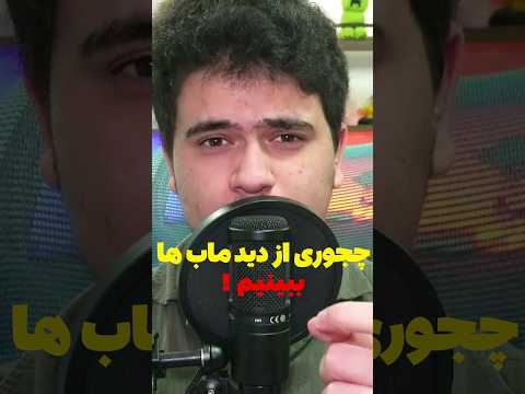 چجوری از دید ماب های ماینکرافت دنیامون رو ببینیم؟ #shorts