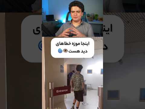 موزه خطای دید توی دنیای واقعی! #shorts