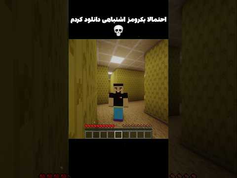 این آخرین بار بود که میرم بکرومز تو ماینکرافت💀#shorts