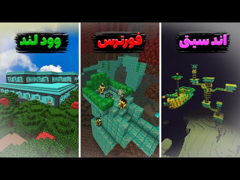 ماینکرافت ولی سازه های بازی خیلی خفن تر شده!