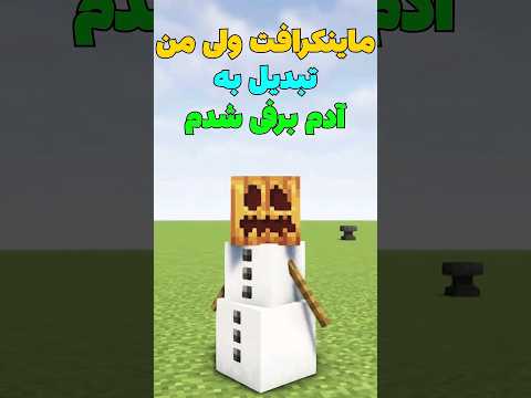 ماینکرافت ولی من تبدیل به آدم برفی شدم! #shorts