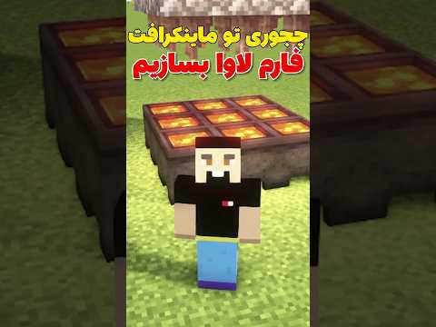 آموزش ساخت ساده ترین فارم لاوا تو ماینکرافت! #shorts