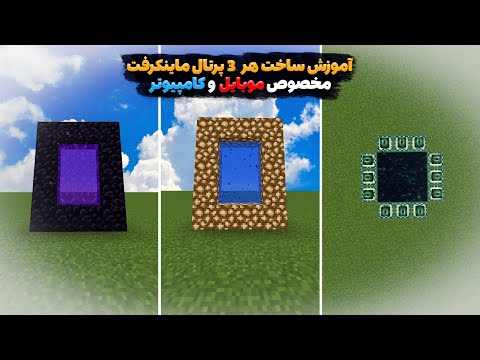 آموزش ماینکرفت (چجوری هر سه پرتال ماینکرافت رو بسازیم؟) آموزش برای ماین کرفت موبایل و کامپیوتر