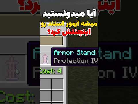 آرمور استند اینچنت شده به چه دردی میخوره؟ #shorts