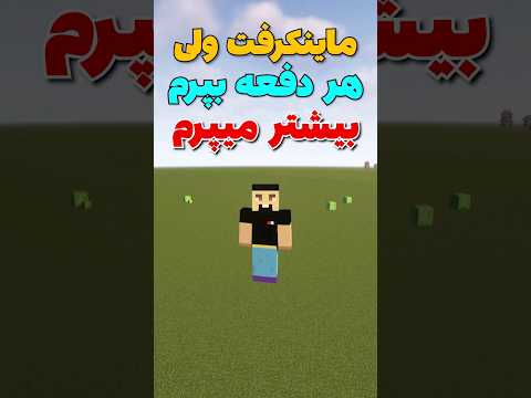 ماینکرافت ولی هر دفعه بپرم بیشتر میپرم! #shorts