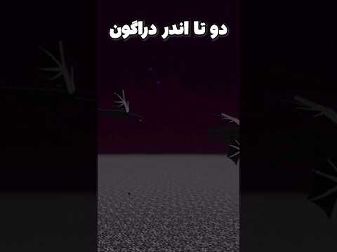 دوتا اندر دراگون قوی ترن یا دو تا ویدر؟ #shorts